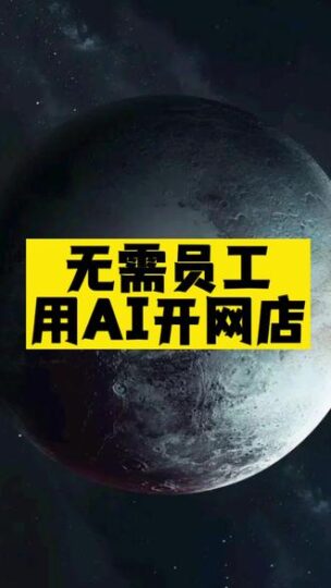 无需员工_用AI开网店-爱分享资源网
