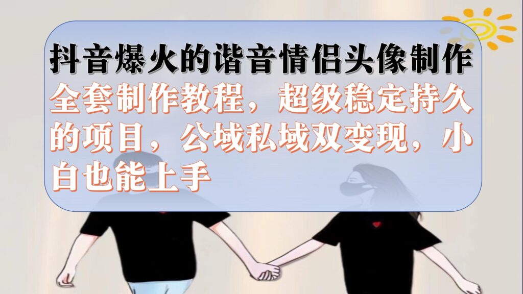 图片[1]-抖音爆火的谐音情侣头像制作全套制作教程_公域私域双变现-爱分享资源网