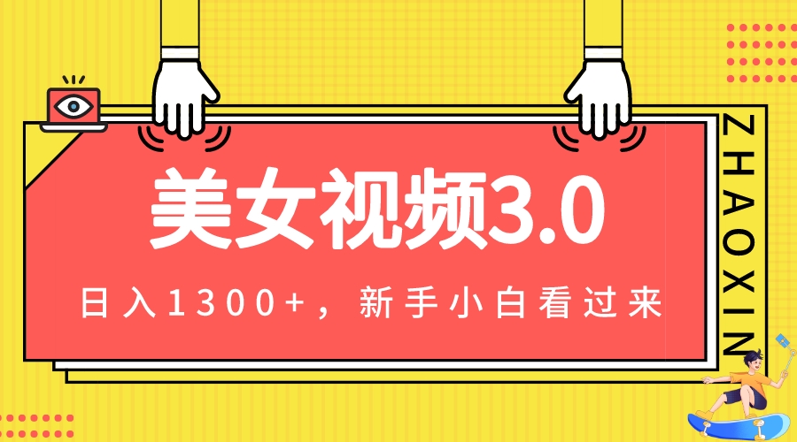 图片[1]-美女视频全新变现策略(全程教程+精华素材+专业文案)-爱分享资源网