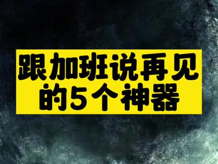 跟加班说再见的5个神器