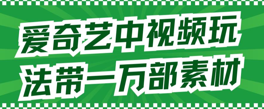 图片[1]-爱奇艺中视频玩法的版权无忧指南(详细教程+海量素材推荐)-爱分享资源网