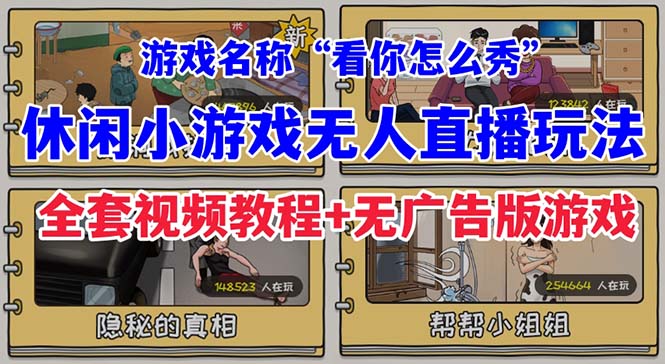 图片[1]-抖音热门休闲小游戏“看你怎么秀”的无人直播攻略-爱分享资源网