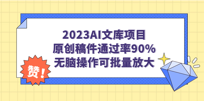 图片[1]-2023AI文库项目：原创稿件90%通过率_智能操作助您批量放大影响力-爱分享资源网