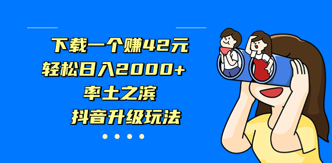 图片[1]-下载一个《率土之滨》赚42元_抖音升级版玩法揭秘-爱分享资源网