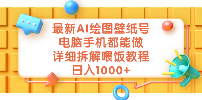 图片[1]-最新AI绘图壁纸技巧_电脑手机壁纸制作都可以_详细教程解析-爱分享资源网