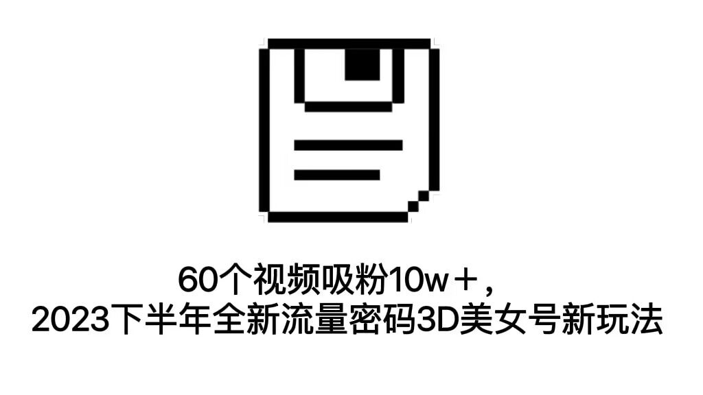 图片[1]-3D美女号新玩法_2023下半年快速吸粉10w+(教程+资源)-爱分享资源网