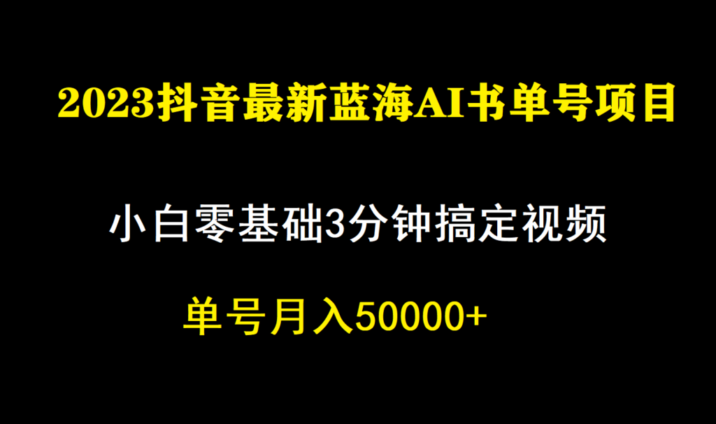 图片[1]-抖音蓝海AI书单号暴力新玩法_小白3分钟搞定一条视频-爱分享资源网