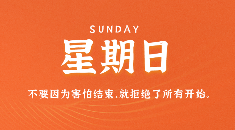 09月3日_星期日_在这里每天60秒读懂世界！-爱分享资源网