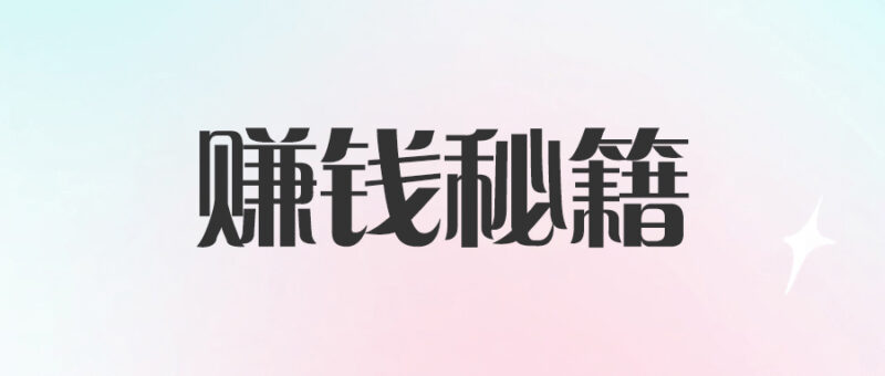 2个月积累300万_你不知道的赚钱秘籍-爱分享资源网