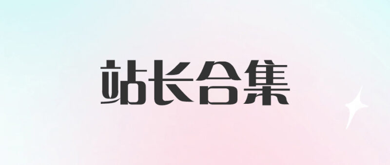 站长合集：热门网赚副业创业项目精选{附带工具}-爱分享资源网