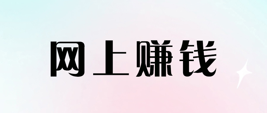 网上赚钱的三种策略，加速财富积累！-爱分享资源网