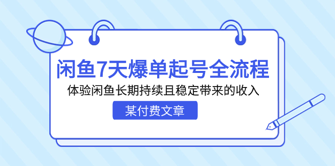 图片[1]-闲鱼7天爆单起号：实现长期稳定收入的全流程指南-爱分享资源网