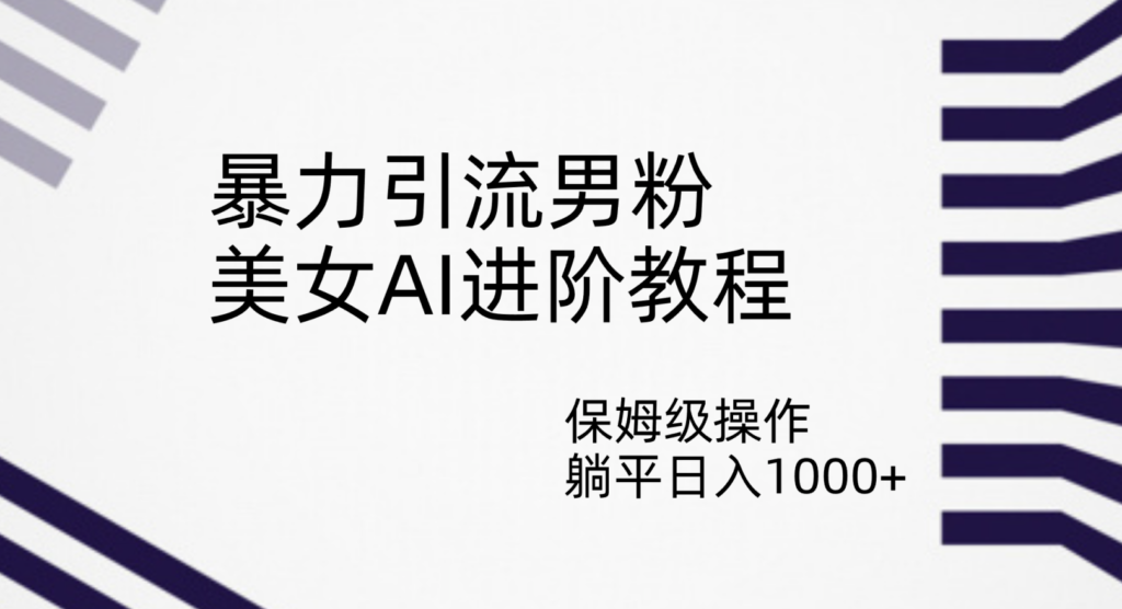 图片[1]-美女AI精准引流男粉_保姆级实战教程-爱分享资源网