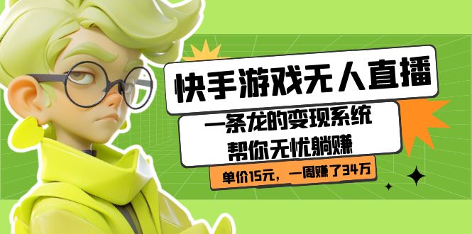 图片[1]-快手游戏直播：一条龙的变现系统_一单15_一周赚34万
