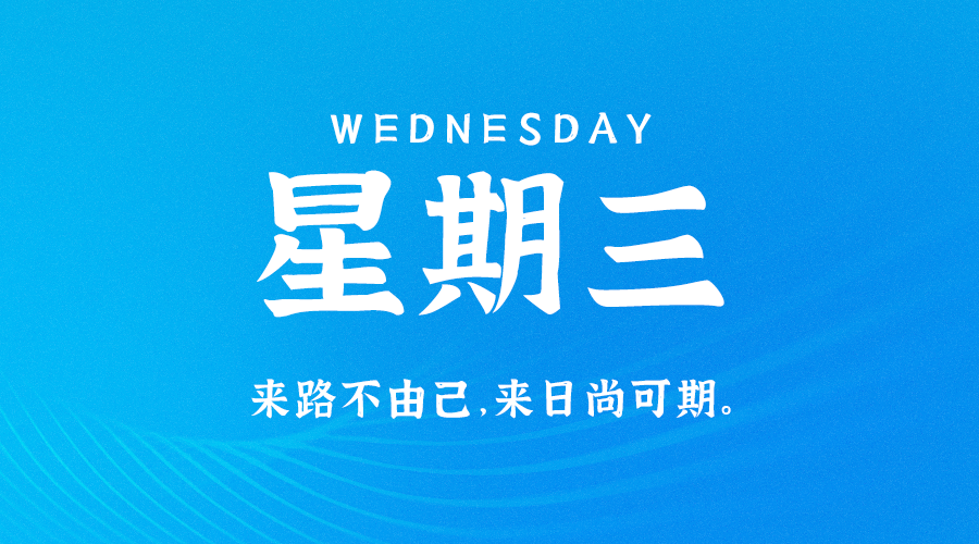 09月6日_星期三_在这里每天60秒读懂世界！-爱分享资源网