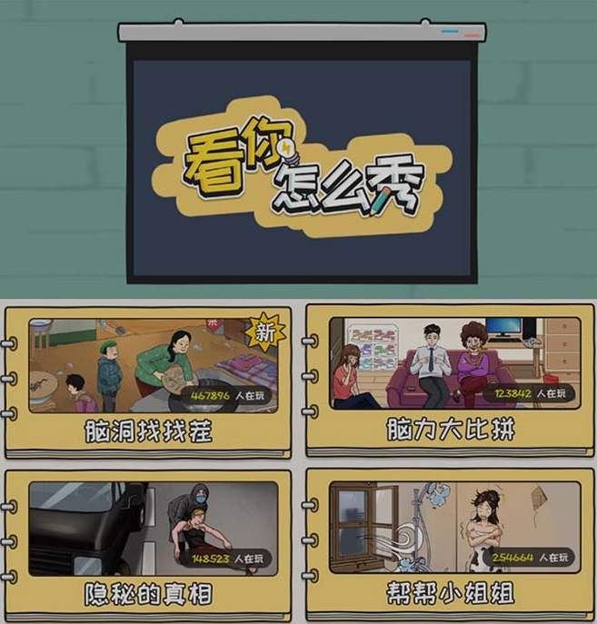图片[2]-抖音热门休闲小游戏“看你怎么秀”的无人直播攻略-爱分享资源网