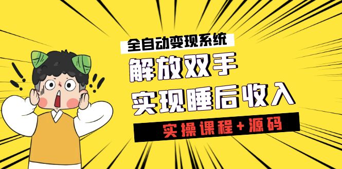 图片[1]-全自动变现系统：实现睡觉也能赚钱(实操课程+源码)