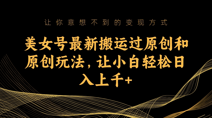 图片[1]-美女号赚钱攻略：日入上千的搬运与原创技巧-爱分享资源网