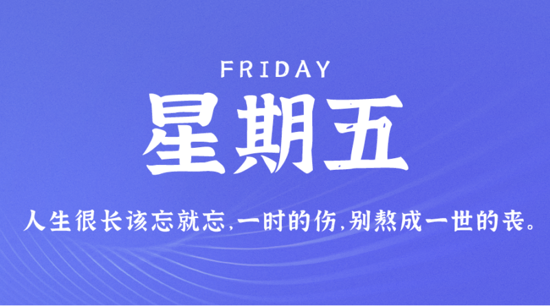 09月1日_星期五_在这里每天60秒读懂世界！-爱分享资源网