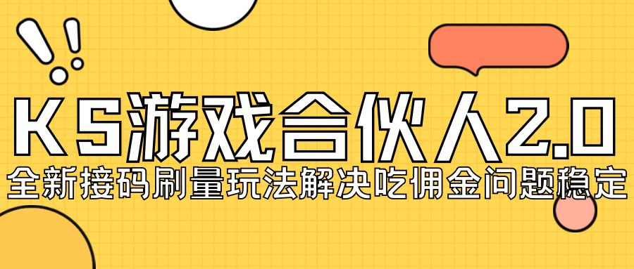 图片[1]-KS游戏合伙人最新升级2.0：日赚150-200_无限接码操作-爱分享资源网