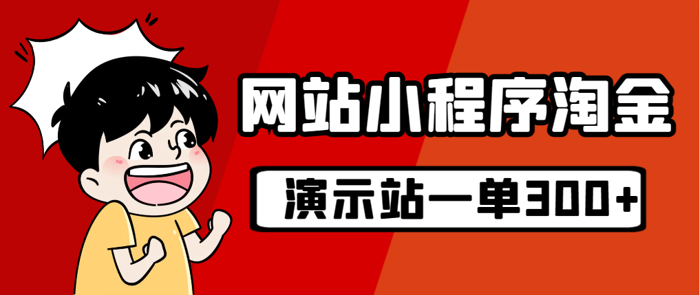 图片[1]-源码站淘金玩法实操指南：20个演示站一个月收入近1.5W带实操-爱分享资源网