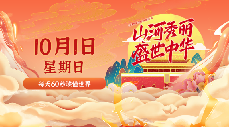 10月1日_星期日_在这里每天60秒读懂世界！-爱分享资源网