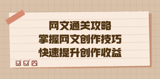 图片[1]-网文写作攻略：如何掌握技巧_快速提升创作收益