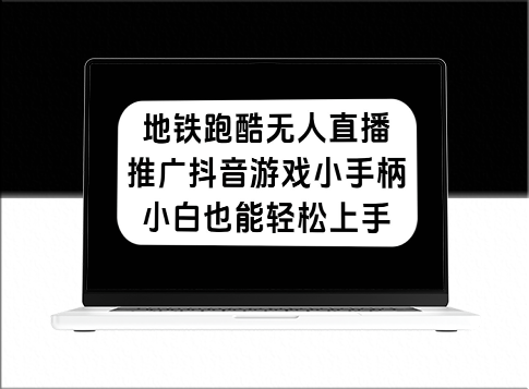 地铁跑酷无人直播_抖音小手柄推广_新手也能做-爱分享资源网