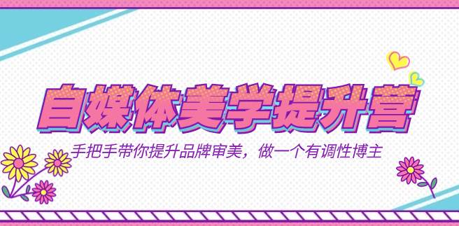图片[1]-自媒体美学之旅：从新手到高手的养成秘籍(11节精选课程)