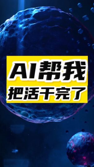 AI竟然帮我把活干完了-爱分享资源网