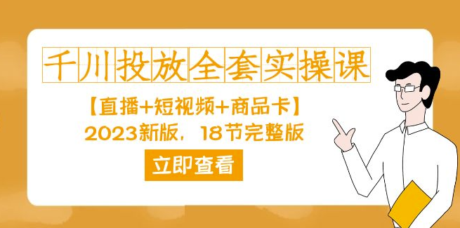 图片[1]-2023新版千川投放全套实操(直播+短视频+商品卡)18节完整版学习指南