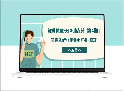 自媒体成长IP训练营第4期：从0到1玩转小红书_全程攻略-爱分享资源网