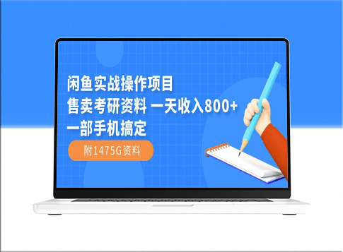闲鱼售卖考研资料_日入800+_用一部手机搞定(附1475G资料)-爱分享资源网