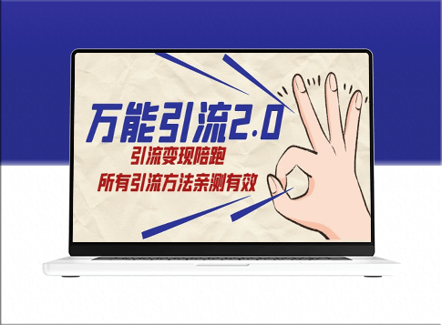 绅白·引流2.0_变现陪跑_所有方法亲测有效