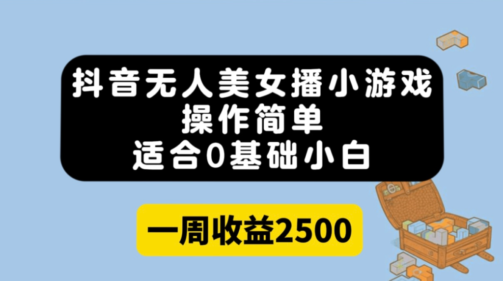 图片[1]-抖音无人美女播小游戏项目-爱分享资源网