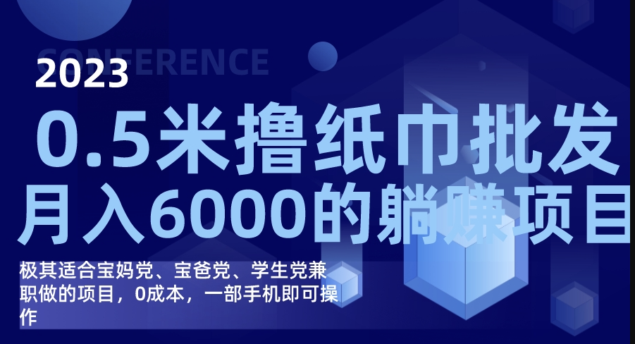 图片[1]-一部手机操作_零成本加盟撸纸巾批发项目_月入6000-爱分享资源网