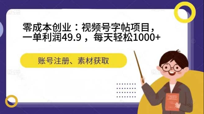 图片[1]-视频号字帖项目_零成本创业新思路_一单利润49.9_日入1000+