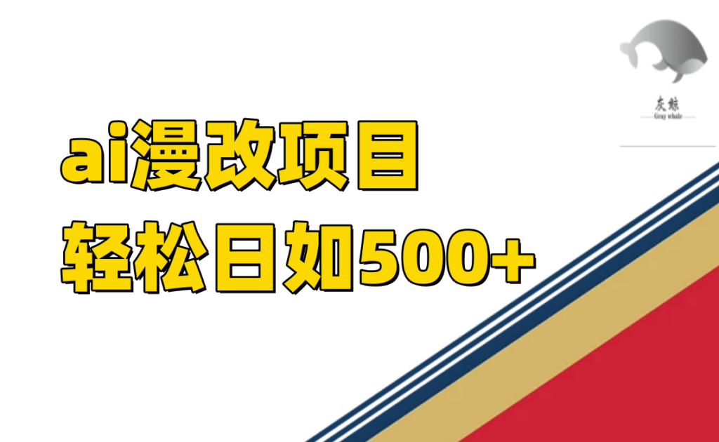 图片[1]-AI漫改项目_日赚500+