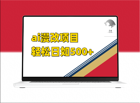 AI漫改项目_日赚500+-爱分享资源网