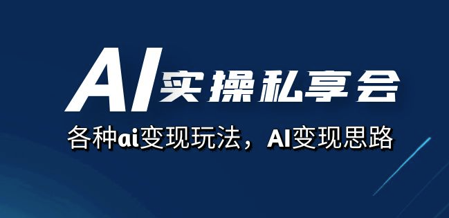 图片[1]-AI变现思路与实操分享_各类AI变现玩法(共67节课)-爱分享资源网