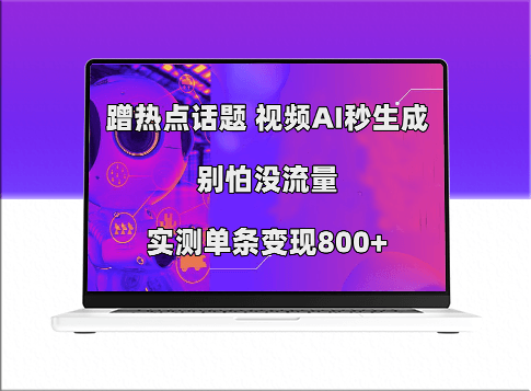 利用AI视频蹭热点_流量不再成难题_实测单条变现800-爱分享资源网