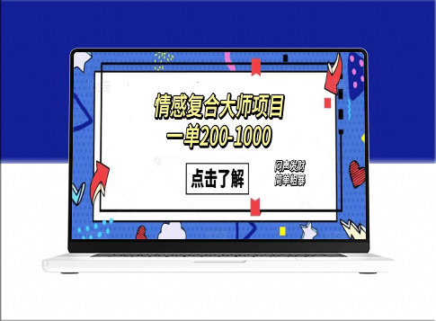 情感复合大师项目_闷声发财的小生意(附资料)-爱分享资源网