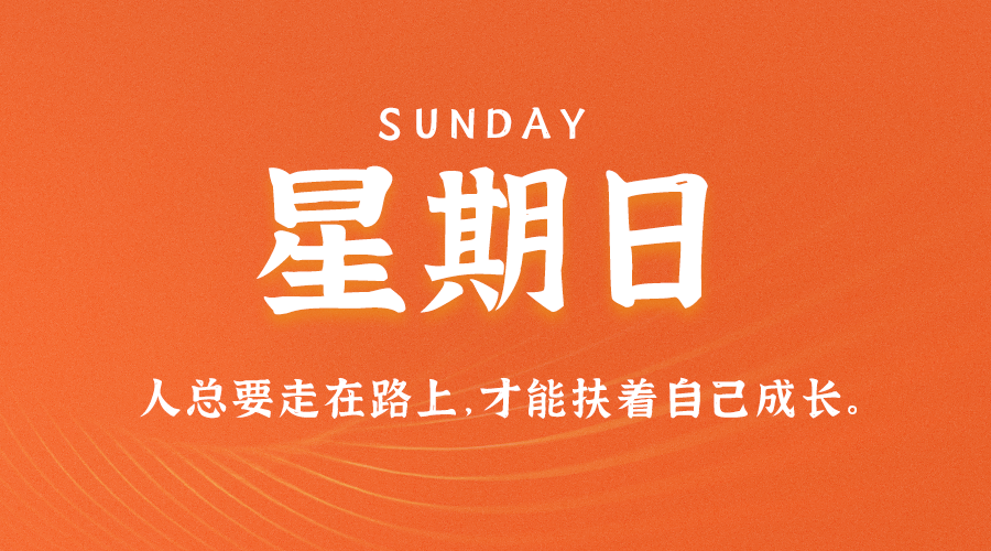 10月8日_星期日_在这里每天60秒读懂世界！-爱分享资源网