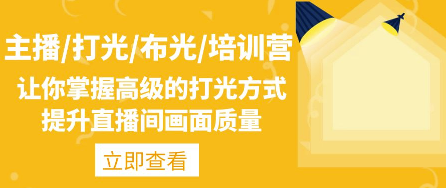 图片[1]-主播必备：高级打光技巧_提升直播间视觉效果-爱分享资源网
