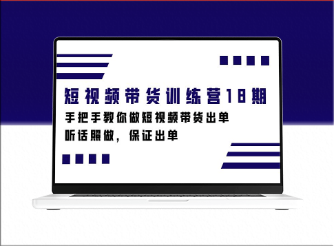短视频带货实战课程-爱分享资源网