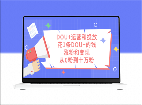 DOU+运营与投放策略：用一条DOU+涨粉到10万-爱分享资源网