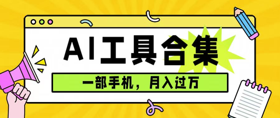 图片[1]-一部手机月入过万_0成本使用全套AI工具合集_附赠资料-爱分享资源网