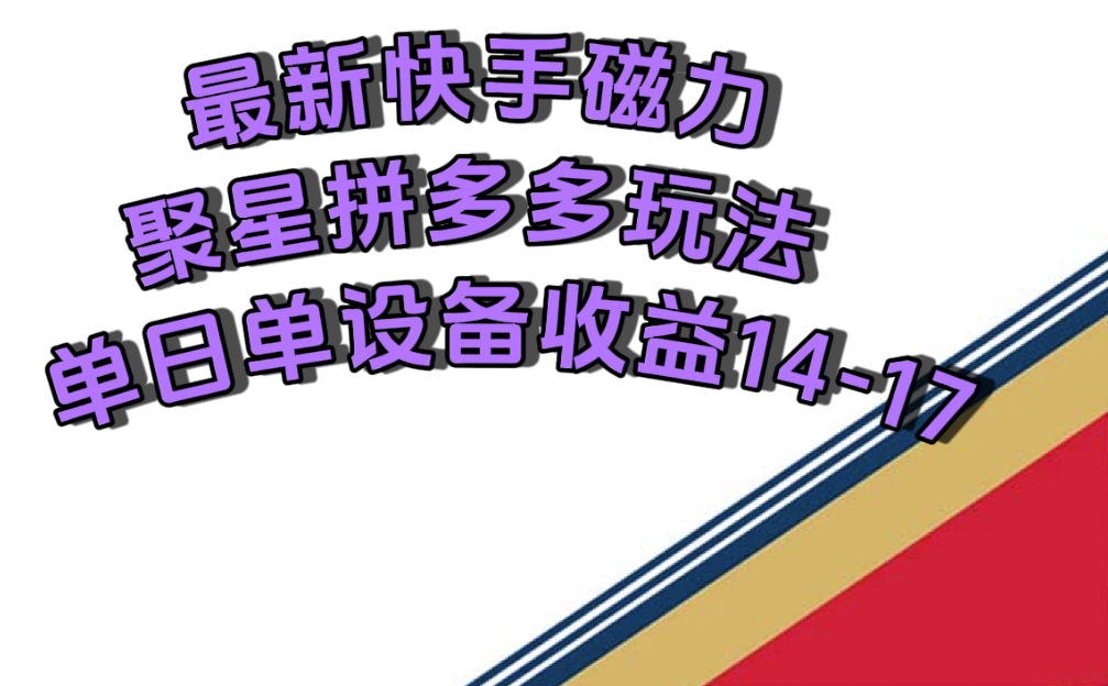 图片[1]-最新快手磁力聚星撸拼多多：单设备收益高达14-17元-爱分享资源网