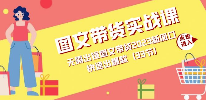 图片[1]-2023年最火的无需出镜图文带货实战课-爱分享资源网