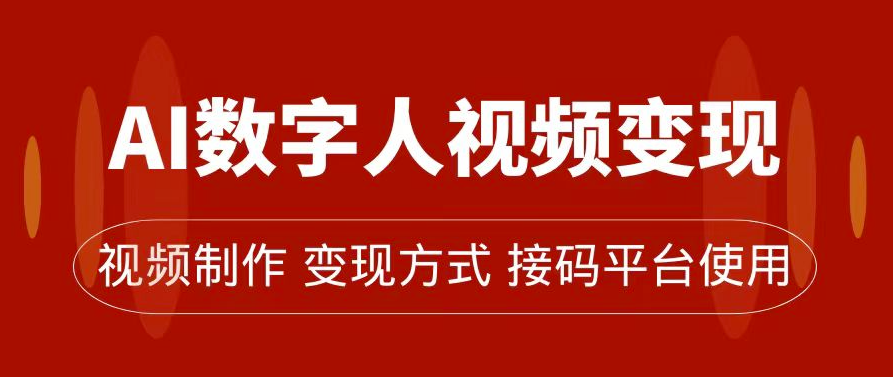 图片[1]-AI数字人变现玩法：带货、流量主、收徒三合一